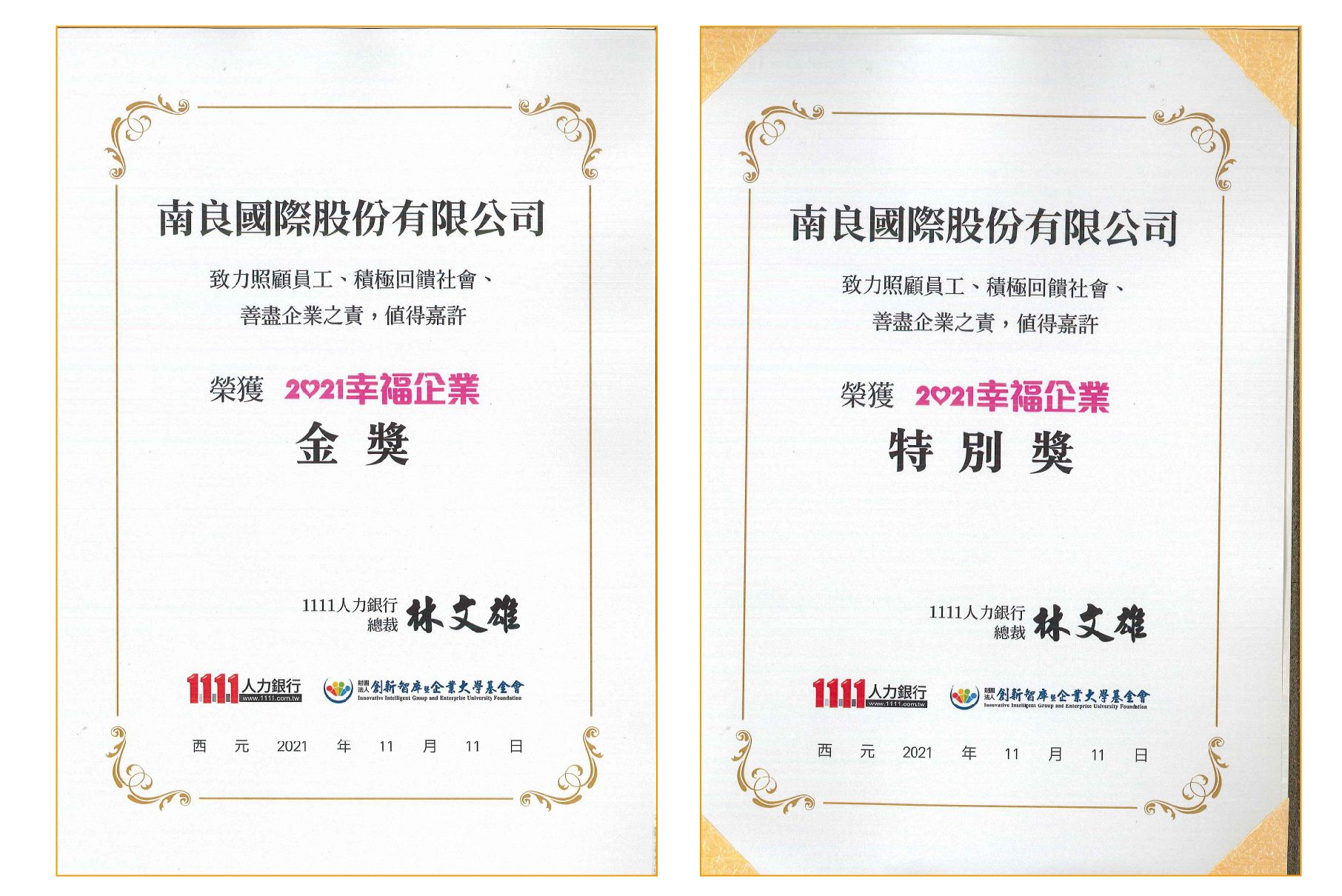 南良國際獲1111人力銀行評選為幸福企業,榮獲金獎&特別獎殊榮